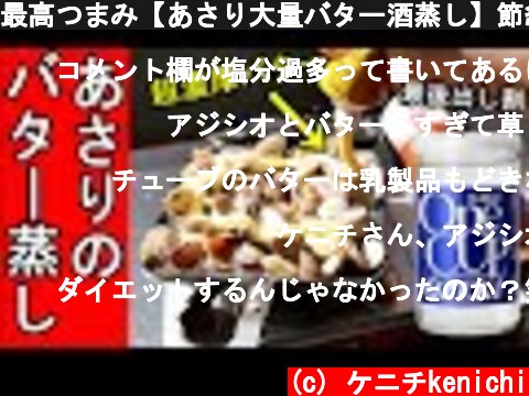 最高つまみ【あさり大量バター酒蒸し】節約レシピ呑み・日本酒  (c) ケニチkenichi